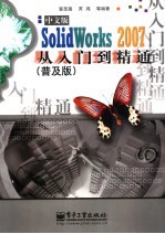 中文版SolidWorks2007从入门到精通 普及版