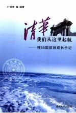 清华，我们从这里起航  精55国防班成长手记