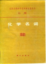 化学名词  1991