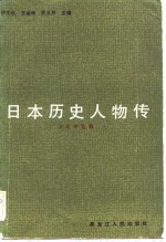 日本历史人物传  古代中世篇