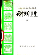 农村医疗卫生  上