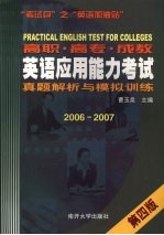 高职、高专、成教英语应用能力考试真题解析与模拟训练  2006-2007  第4版