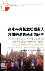 高水平竞技运动后备人才培养与科学训练研究  国家体育总局2008年高层次体育教练人才赴俄罗斯研修班考察报告