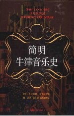 简明牛津音乐史