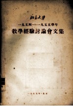 北京大学1954-1955学年教学经验讨论会文集