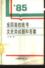 1985年全国高等学校招生统一考试文史类试题和答案