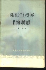 我国社会主义经济中的货币和货币流通