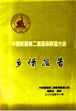 中国客属第二届恳亲联谊大会乡情报告