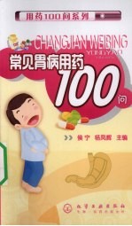 常见胃病用药100问