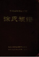 平远县晓英公世系  徐氏族谱