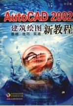 AutoCAD 2002建筑绘图新教程  中文版