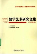 教学艺术研究文集  2009年度