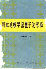 哥本哈根学派量子论考释