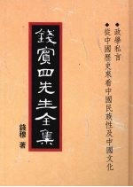 钱宾四先生全集  40  政学私言  从中国历史来看中国民族性及中国文化