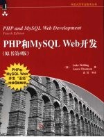 PHP和MySQL Web开发  原书第4版