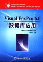 Visual FoxPro 6.0数据库应用