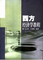 西方经济学教程