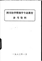 图书馆学情报学专业教育  参考资料