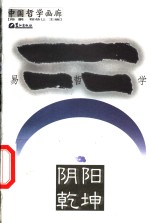 阴阳乾坤  易哲学