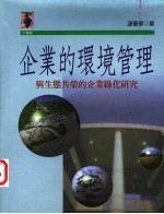 企业的环境管理  与生态共荣的企业绿化研究