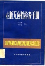 心脏无创性检查手册