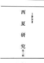 民国丛书  第5编  45  语言·文字类  西夏研究  第3辑