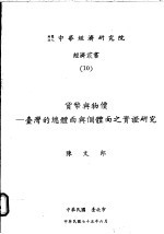 货币与物价：台湾的总体面与个体面之实证研究