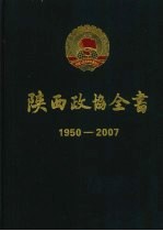 陕西政协全书  1950-2007