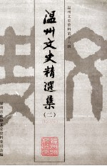 温州文史资料  第16辑  温州文史精选集