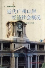 近代广州口岸经济社会概况  粤海关报告汇集