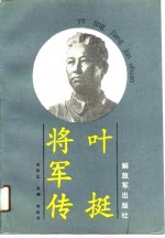 叶挺将军传