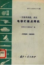 一万焦耳高能、高压电容能点焊机