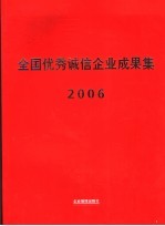 全国优秀诚信企业成果集  2006