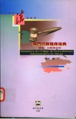 澳门行政程序法典：释义、比较与分析