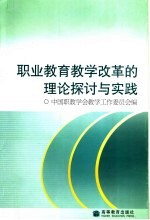 职业教育教学改革的理论探讨与实践