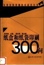 纸盒和纸袋印刷300问