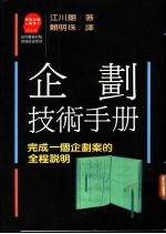 企划技术手册  完成一个企划案的全程说明