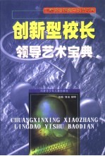 创新型校长领导艺术宝典  第2卷