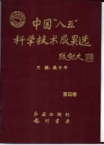 中国“八五”科学技术成果选  第4卷