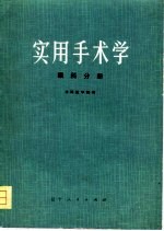 实用手术学  眼科分册