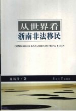 从世界看浙南非法移民