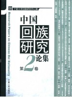 中国回族研究论集  第2卷