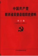 中国共产党陕西省吴堡县组织史资料  第3卷  1993.6-1998.5