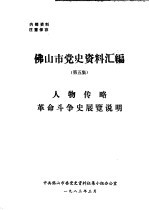 佛山市党史资料汇编  第5集  人物传略革命斗争史展览说明