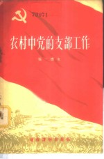 农村中党的支部工作