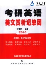 2010考研英语美文赏析记单词