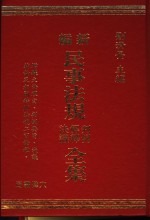 新编民事法规判例、解释、决议全集