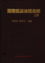 国际经济法规汇编  上