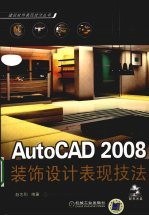 AutoCAD 2008装饰设计表现技法