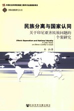 民族分离与国家认同  关于印尼亚齐民族问题的个案研究